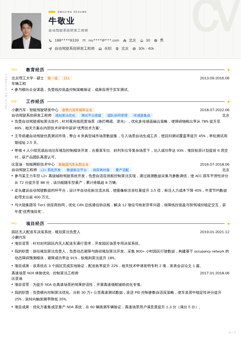 自动驾驶系统研发工程师简历模板