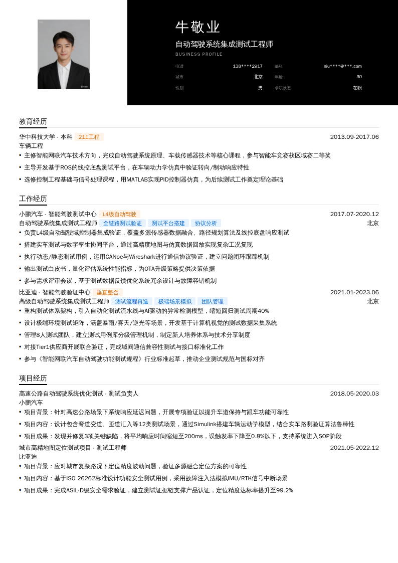 自动驾驶系统集成测试工程师简历模板