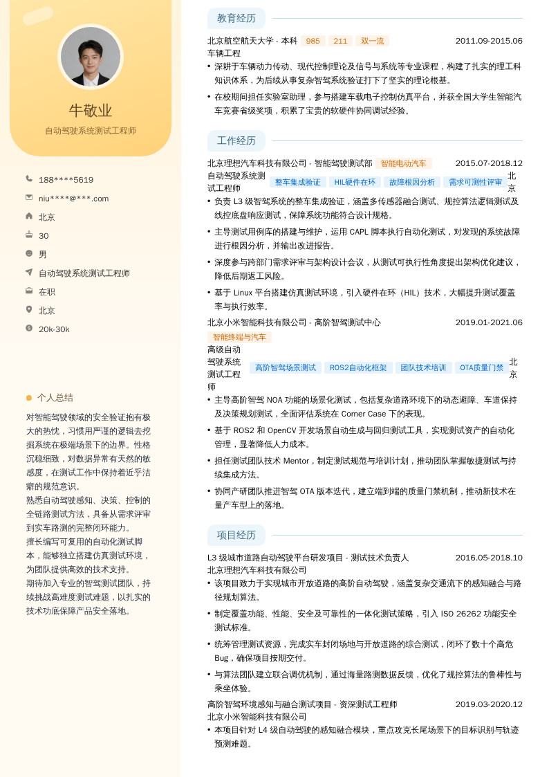 自动驾驶系统测试工程师简历模板