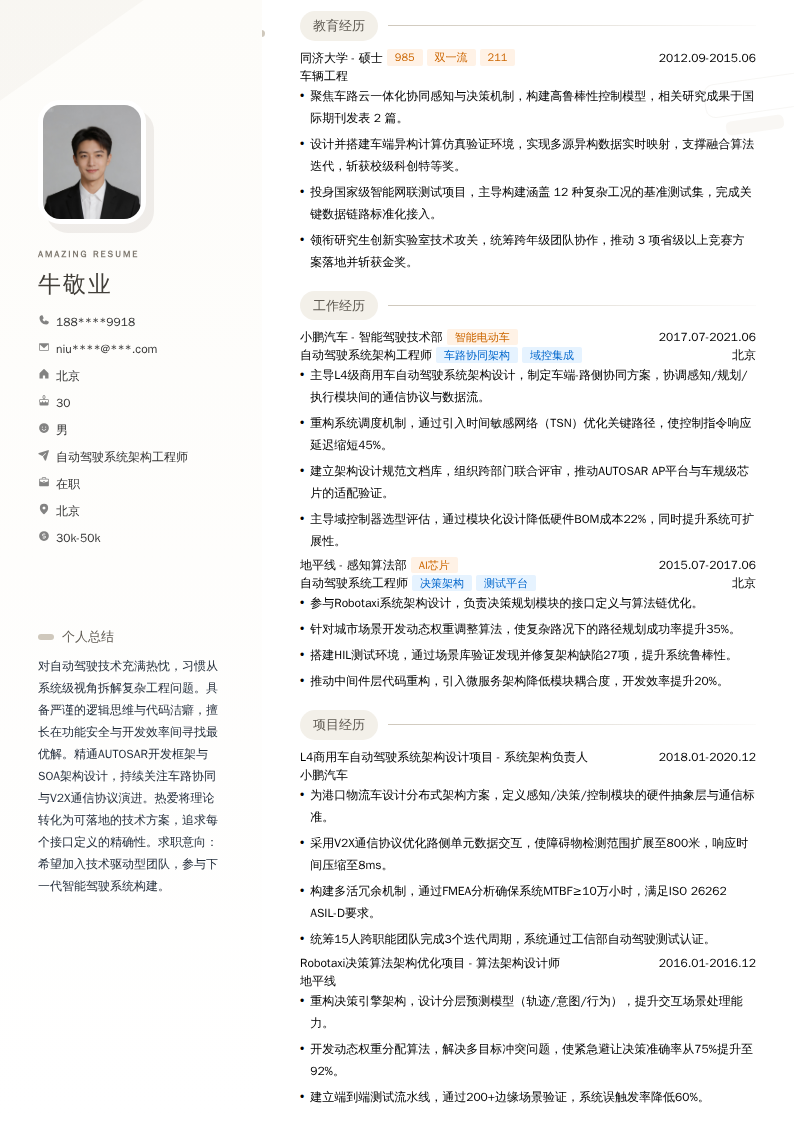 自动驾驶系统架构工程师简历模板