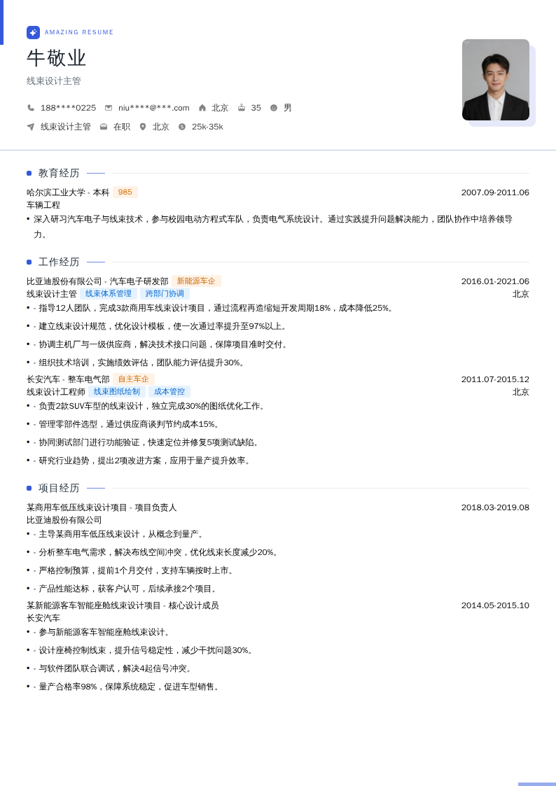 线束设计主管简历模板