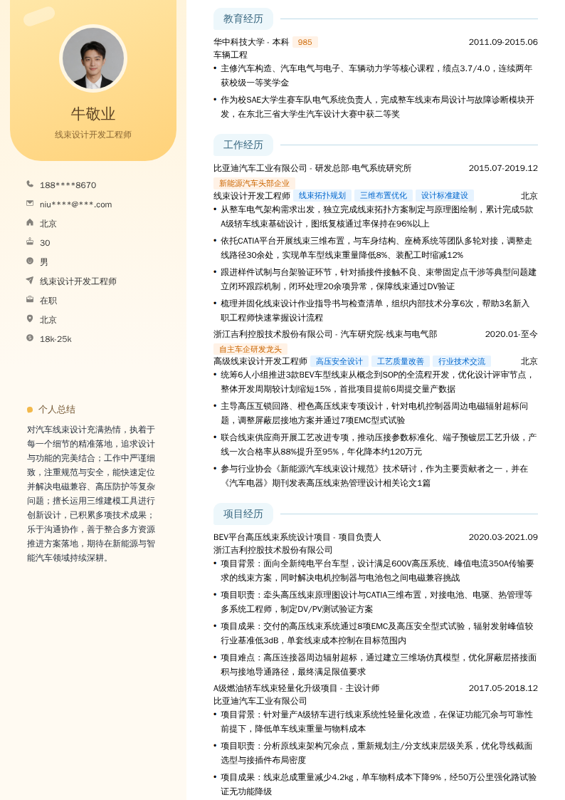线束设计开发工程师简历模板