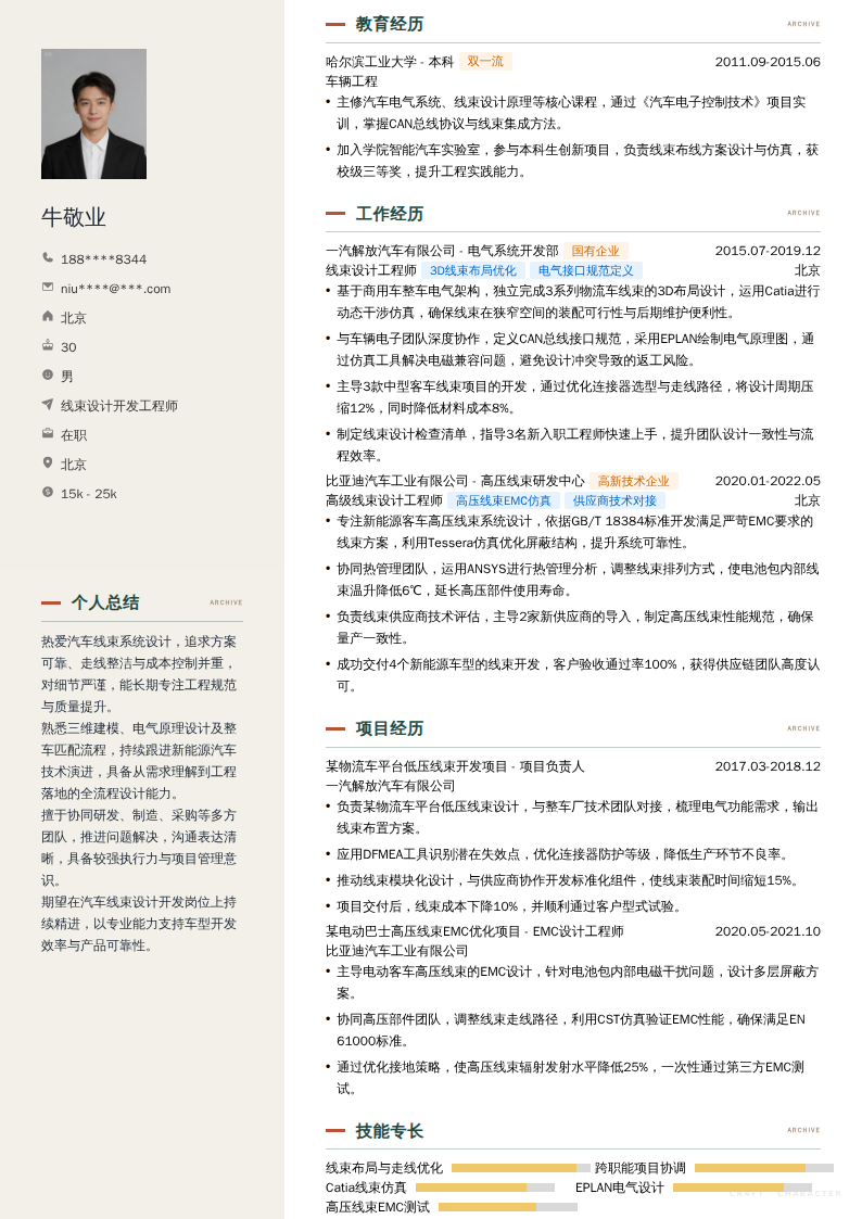 线束设计开发工程师简历模板
