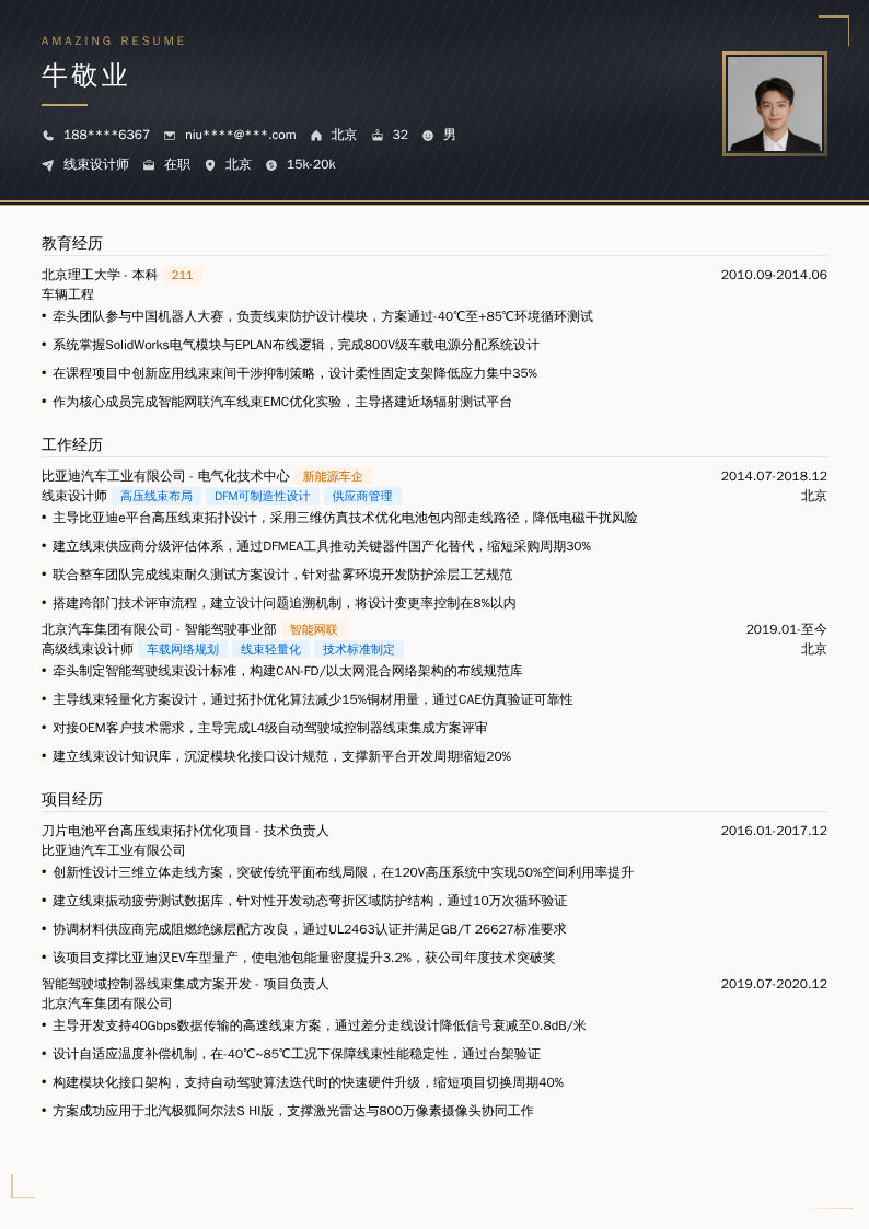 线束设计师简历模板