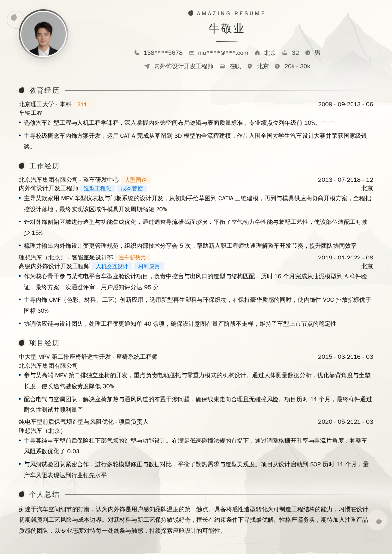 内外饰设计开发工程师简历模板