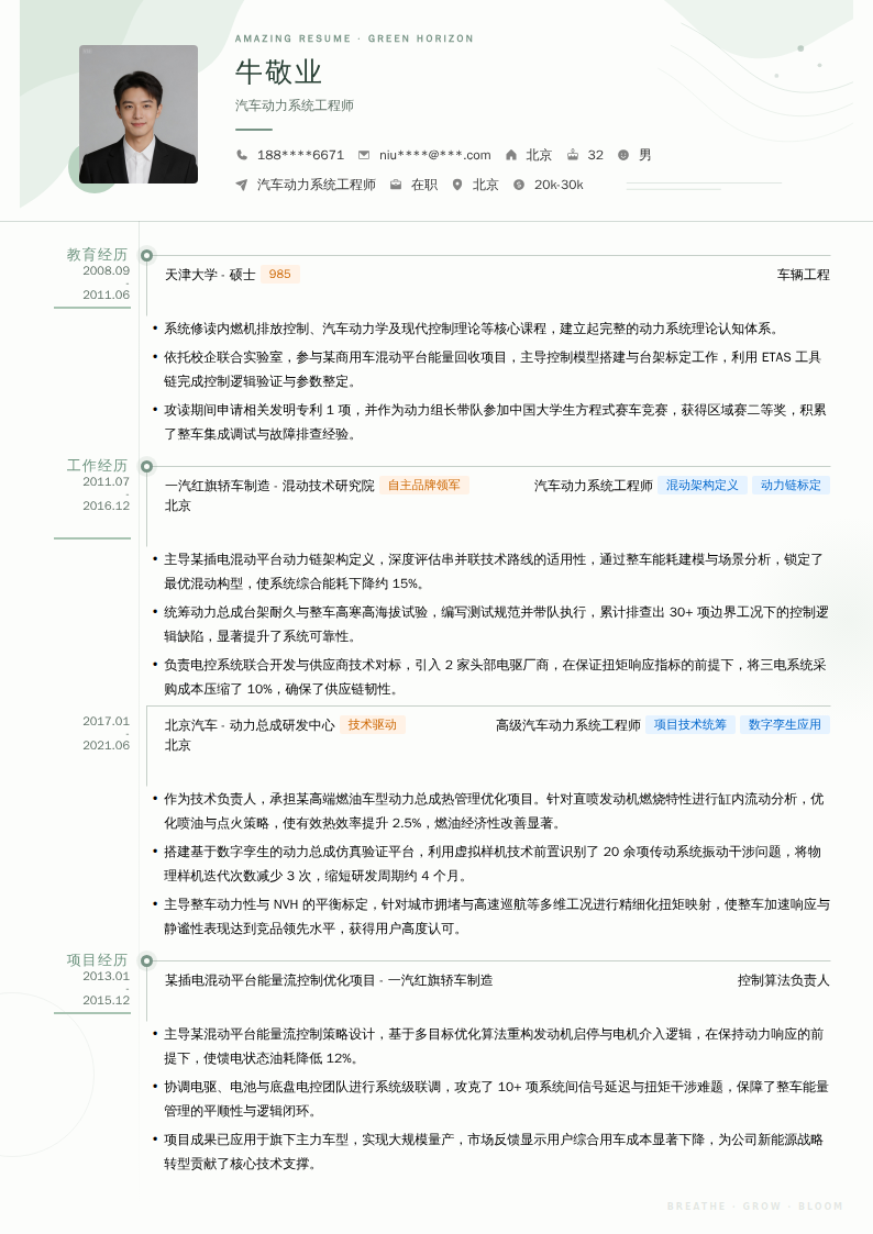 汽车动力系统工程师简历模板