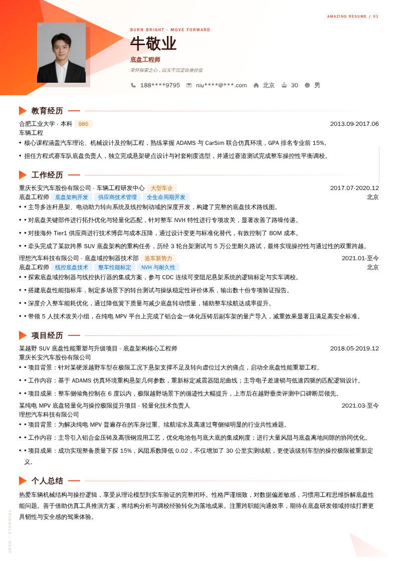 底盘工程师简历模板
