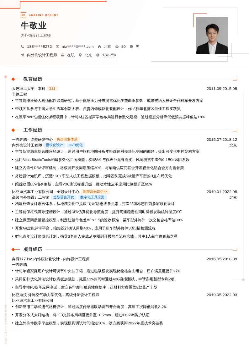 内外饰设计工程师简历模板