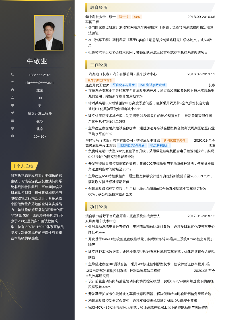 底盘开发工程师简历模板