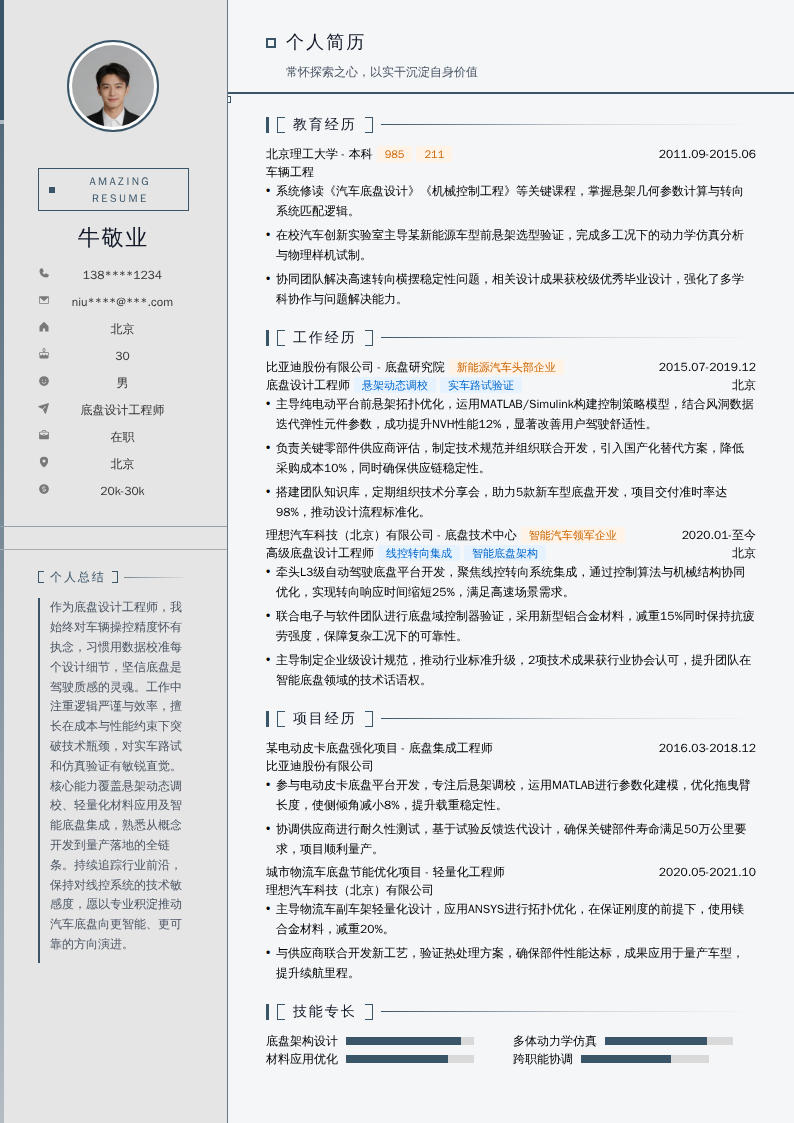 底盘设计工程师简历模板