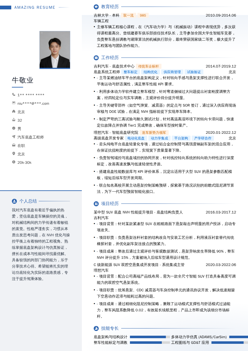 汽车底盘工程师简历模板