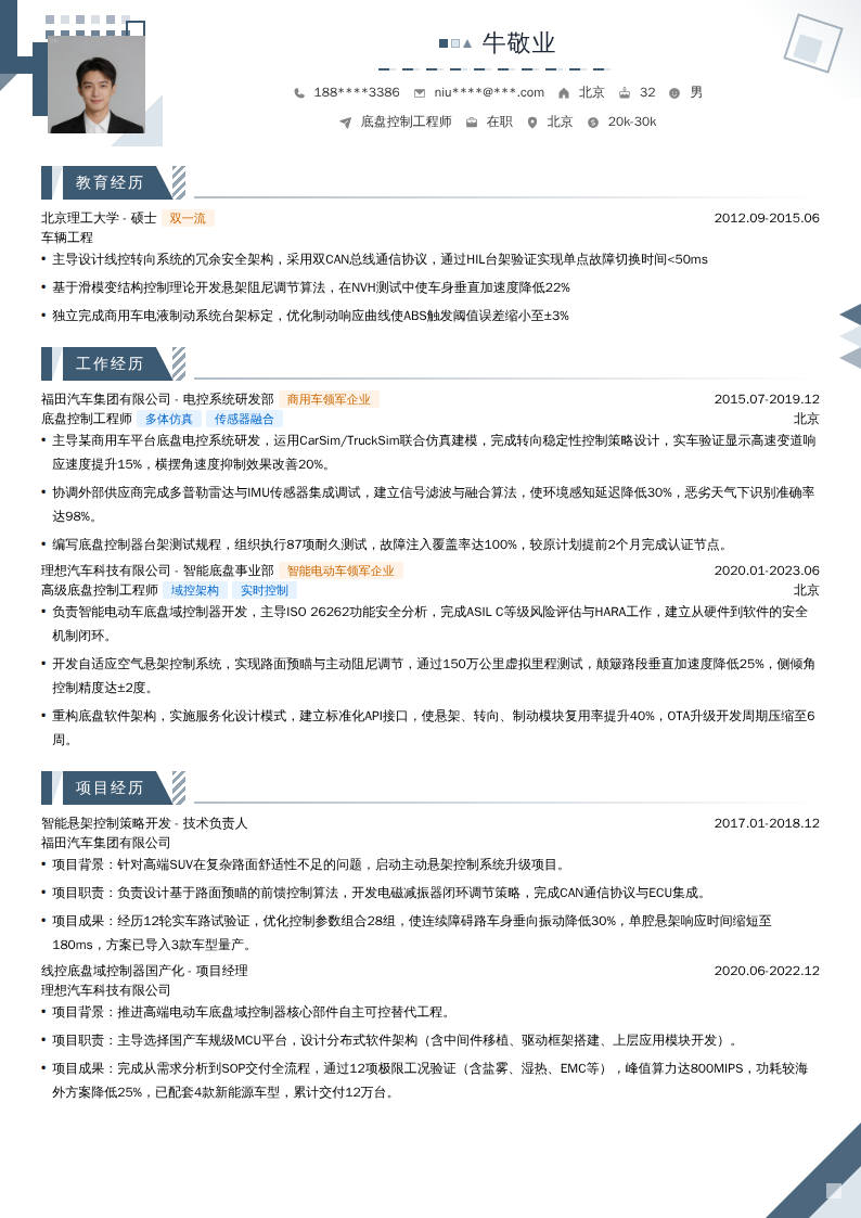 底盘控制工程师简历模板