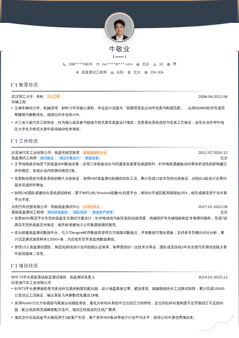 底盘测试工程师简历模板