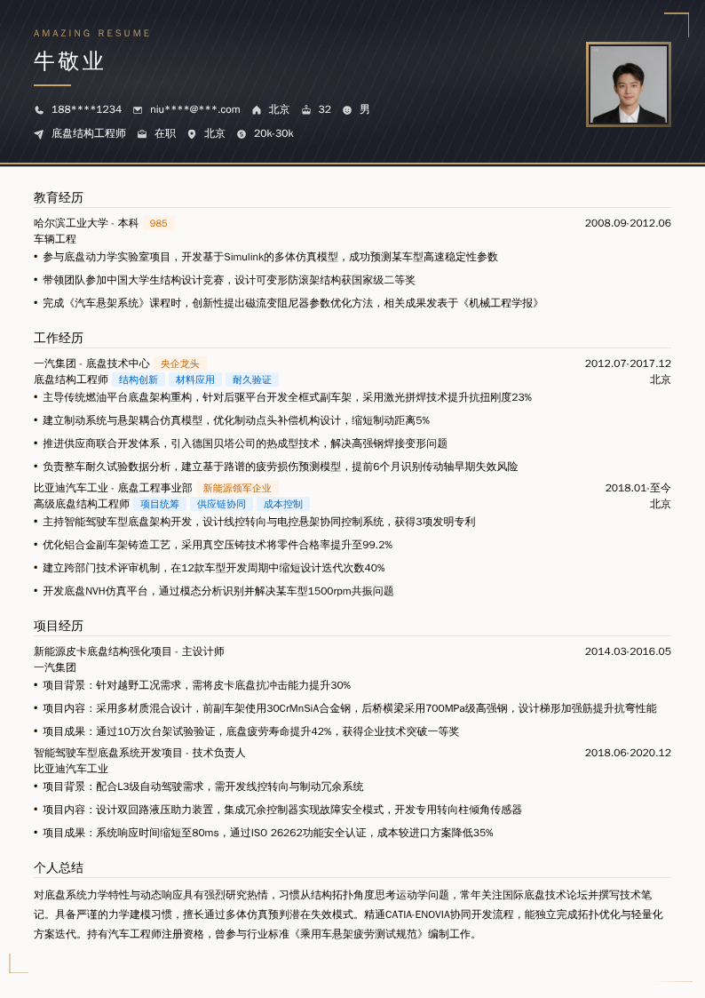 底盘结构工程师简历模板