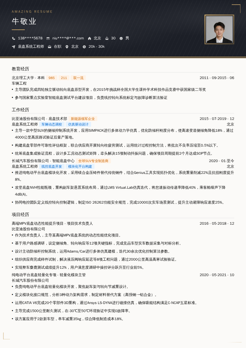 底盘系统工程师简历模板