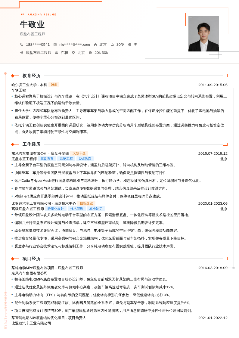 底盘布置工程师简历模板
