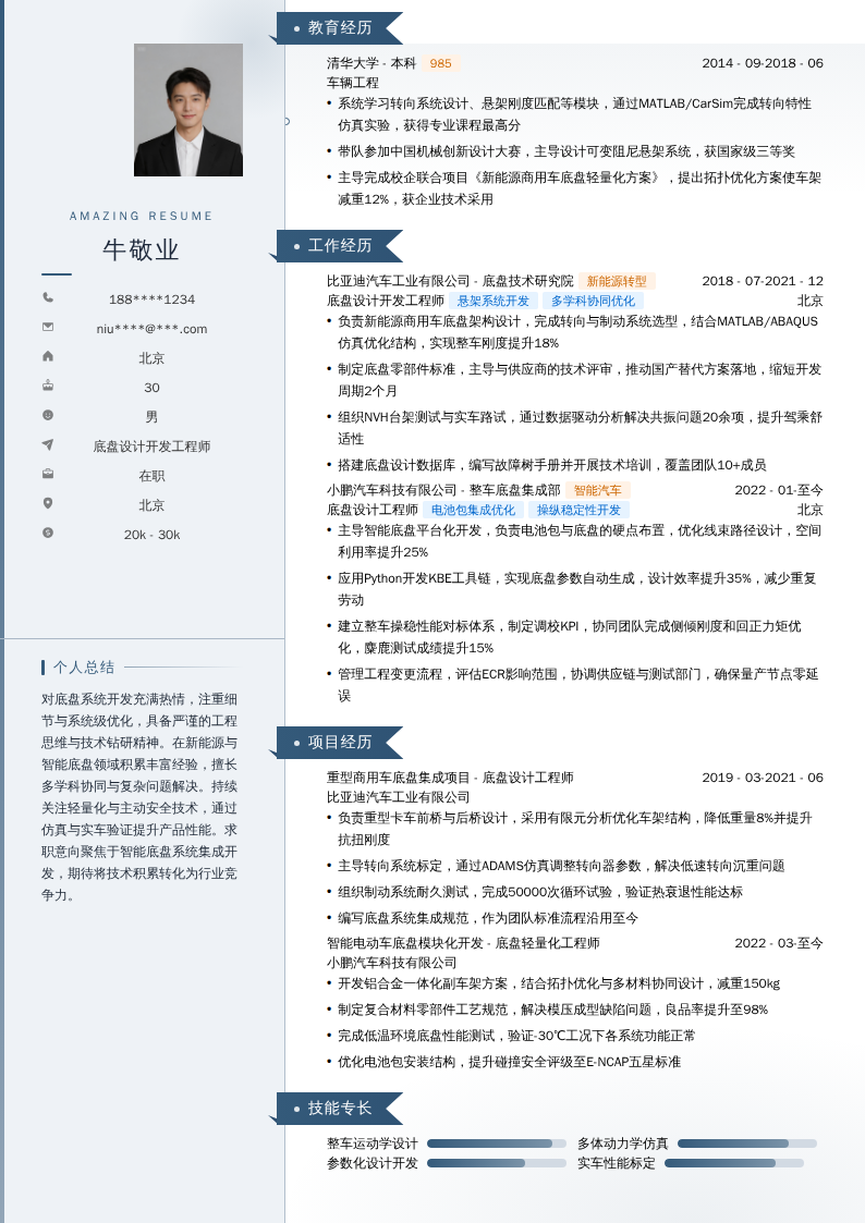 底盘设计开发工程师简历模板