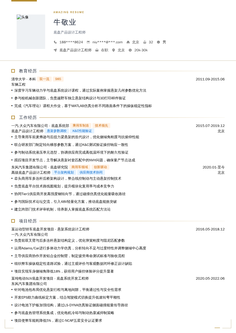 底盘产品设计工程师简历模板