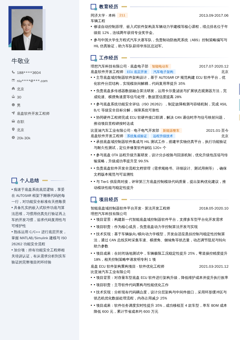 底盘软件开发工程师简历模板