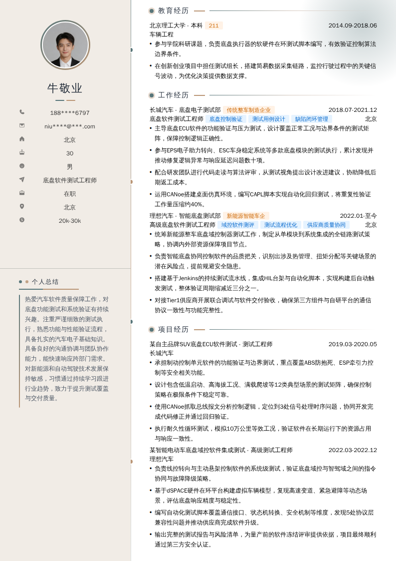 底盘软件测试工程师简历模板