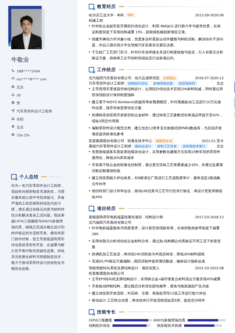 汽车零部件设计工程师简历模板