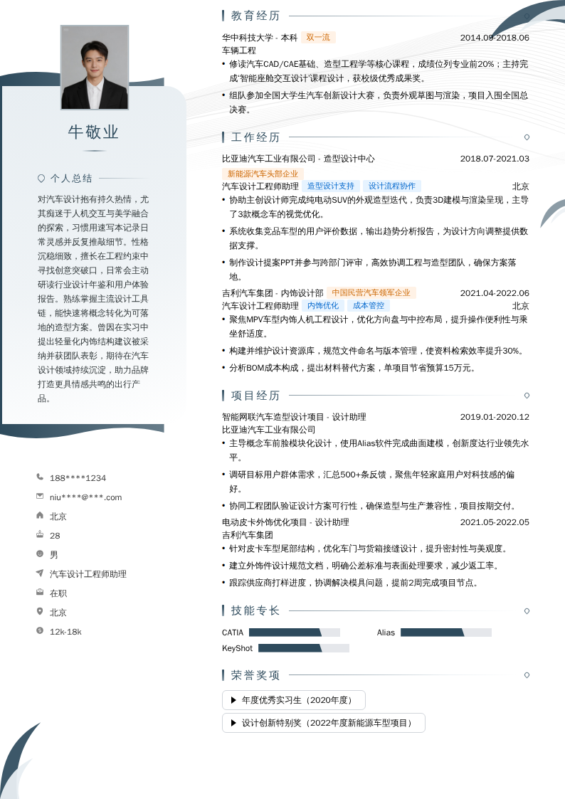 汽车设计工程师助理简历模板