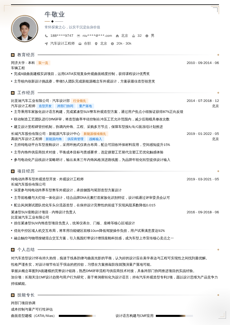 汽车设计工程师简历模板