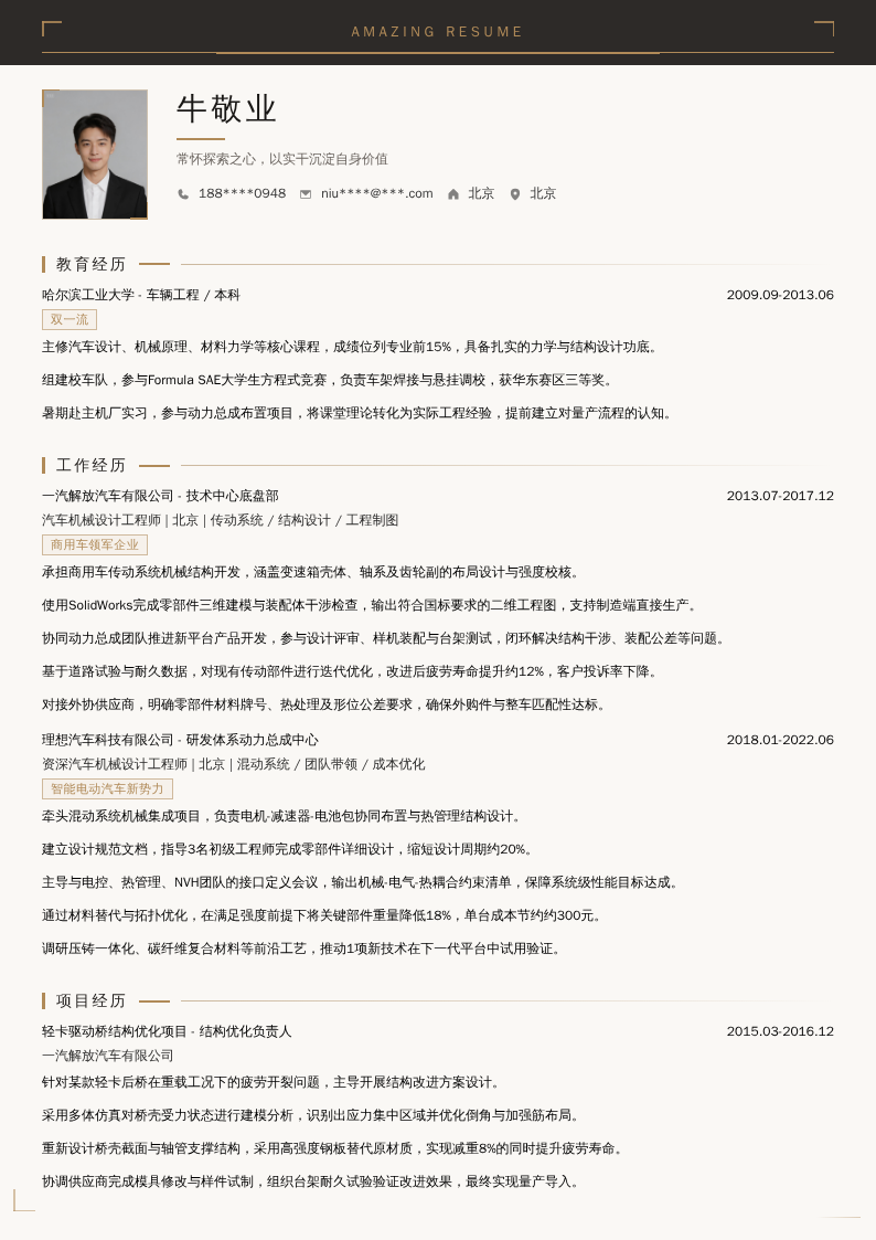 汽车机械设计工程师简历模板