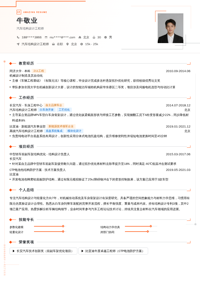 汽车结构设计工程师简历模板