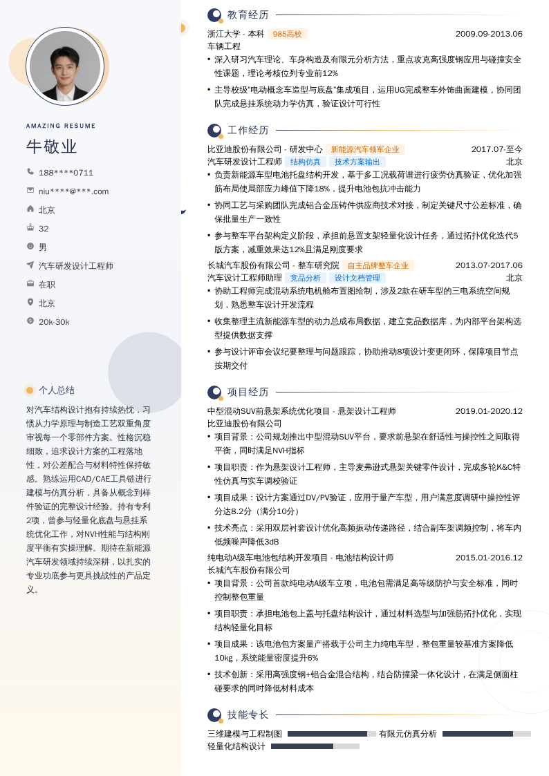 汽车研发设计工程师简历模板