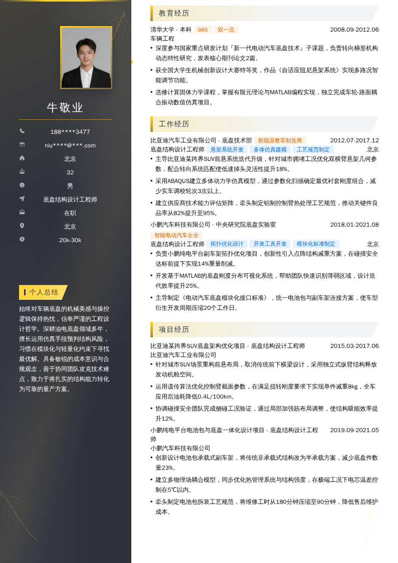 底盘结构设计工程师简历模板