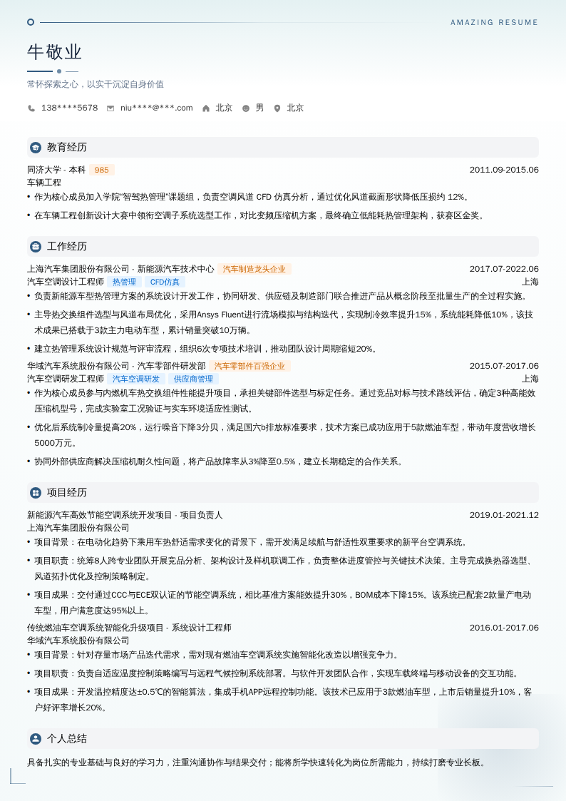 汽车空调设计工程师简历模板