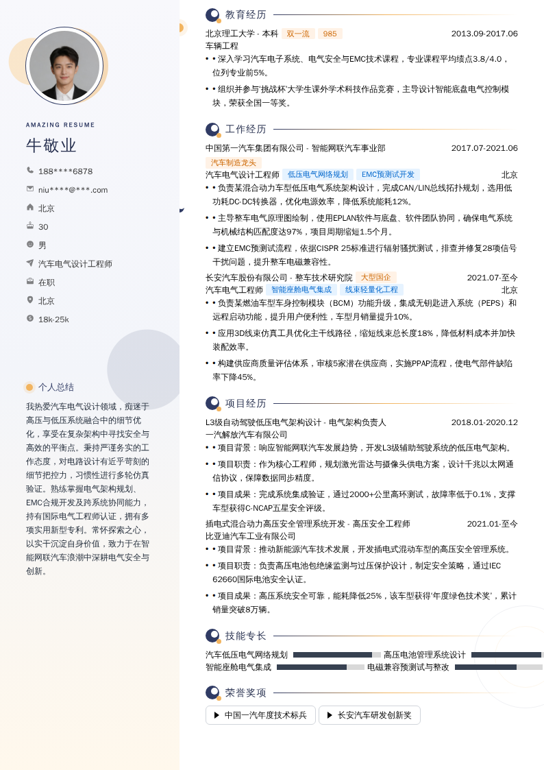 汽车电气设计工程师简历模板