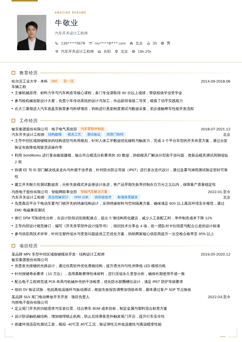 汽车开关设计工程师简历模板