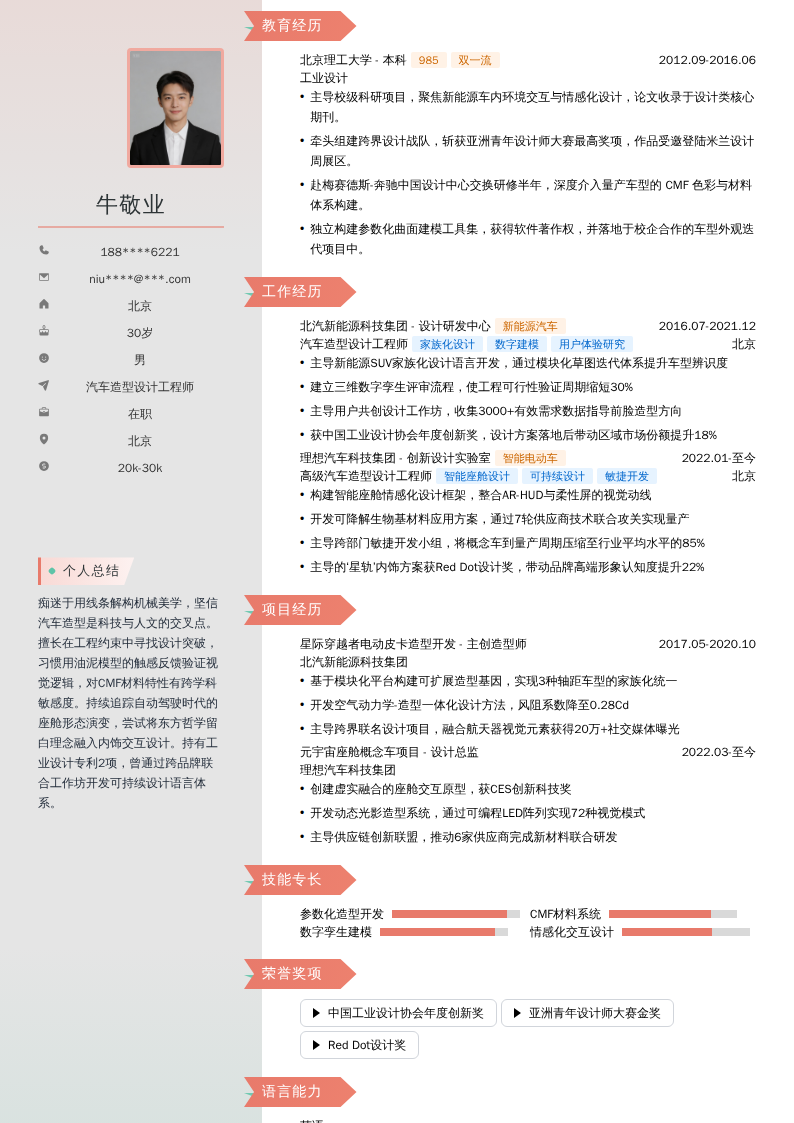 汽车造型设计工程师简历模板
