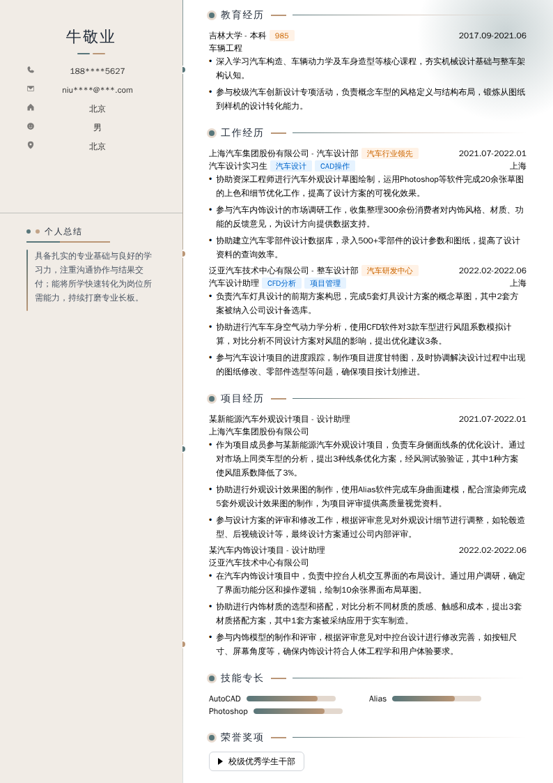 汽车设计实习工程师简历模板