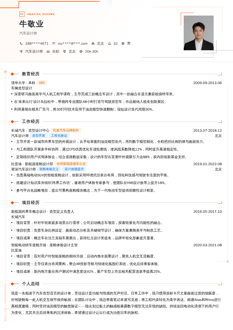 汽车设计师简历模板