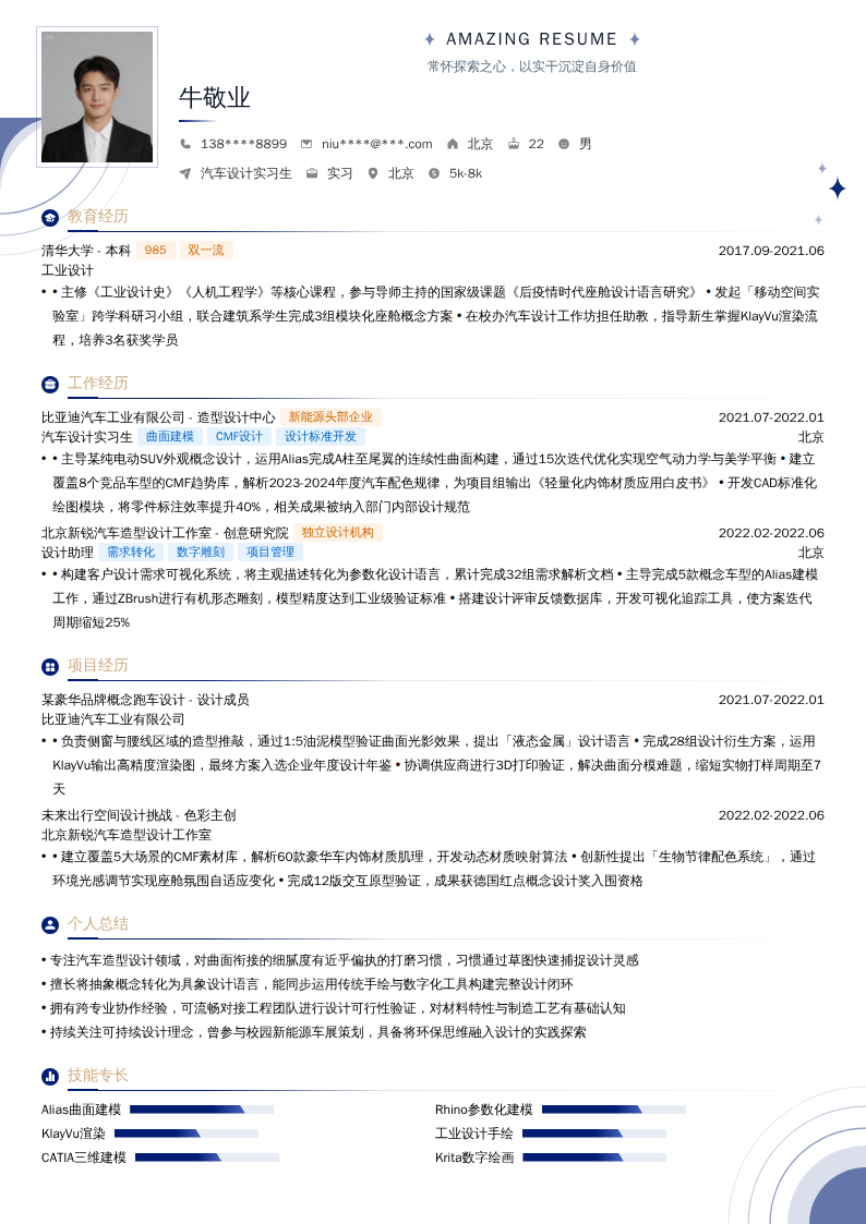 汽车设计实习生简历模板