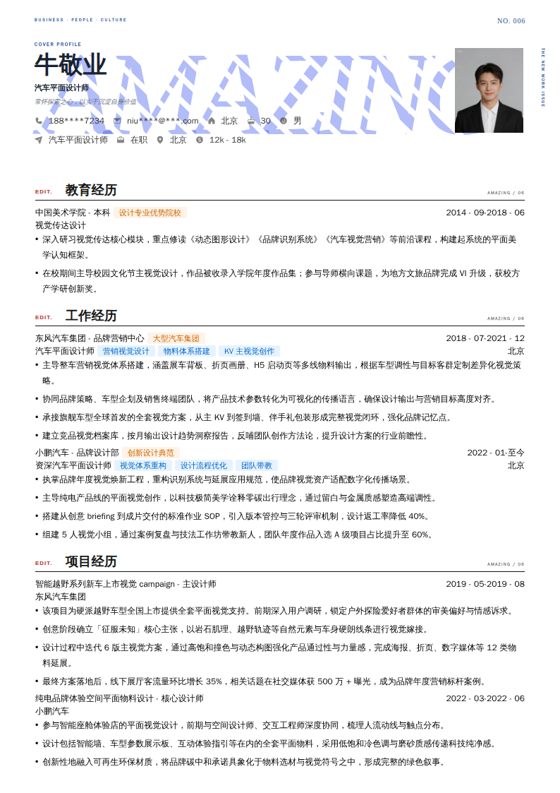 汽车平面设计师简历模板