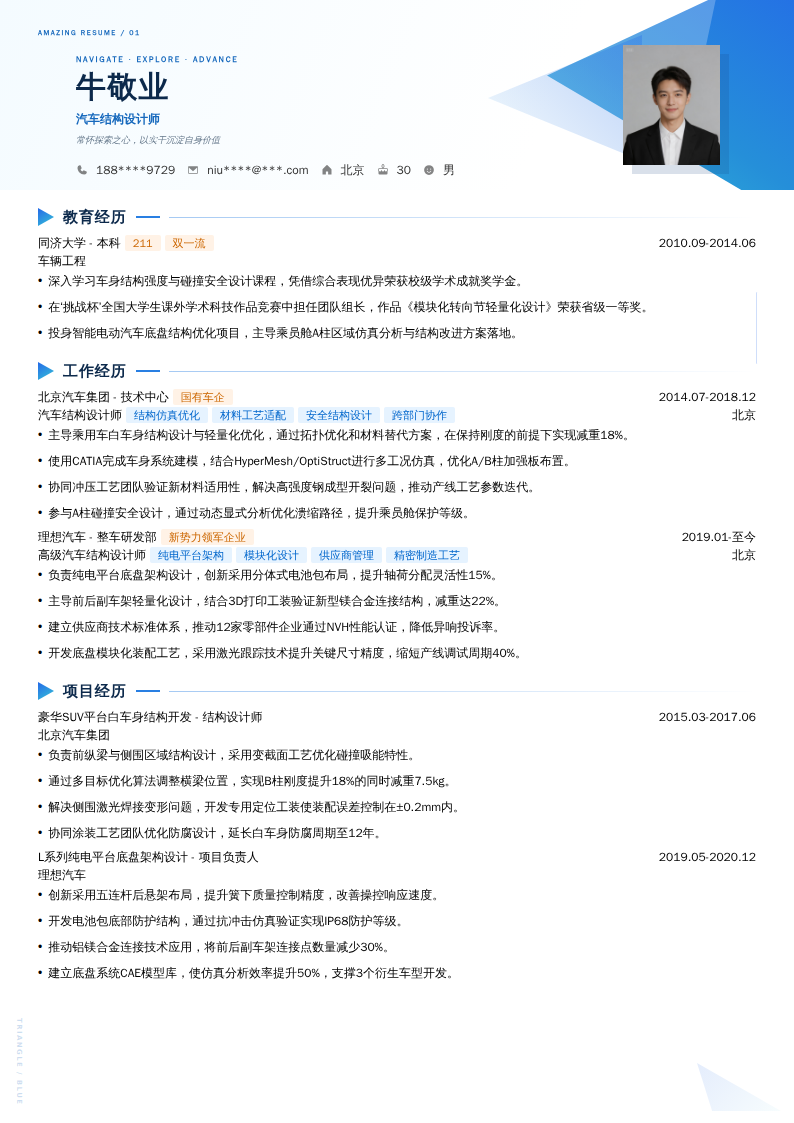 汽车结构设计师简历模板