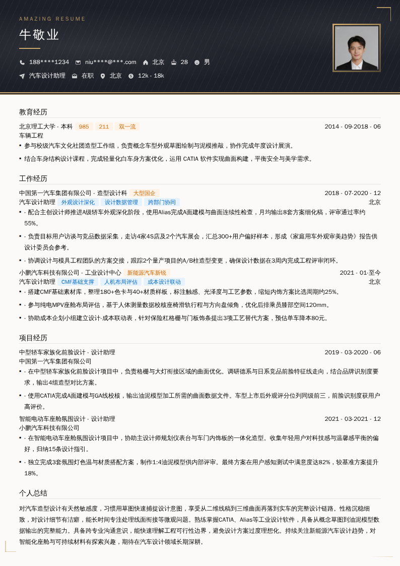 汽车设计助理简历模板