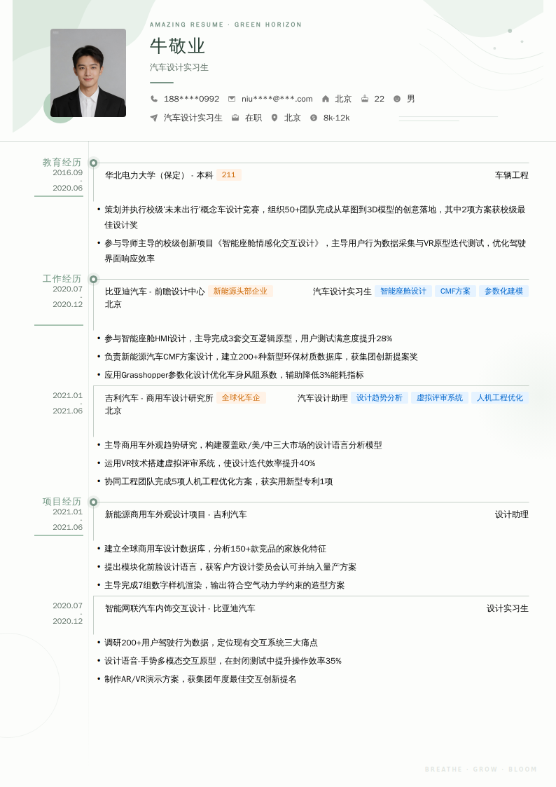 汽车设计实习生简历模板