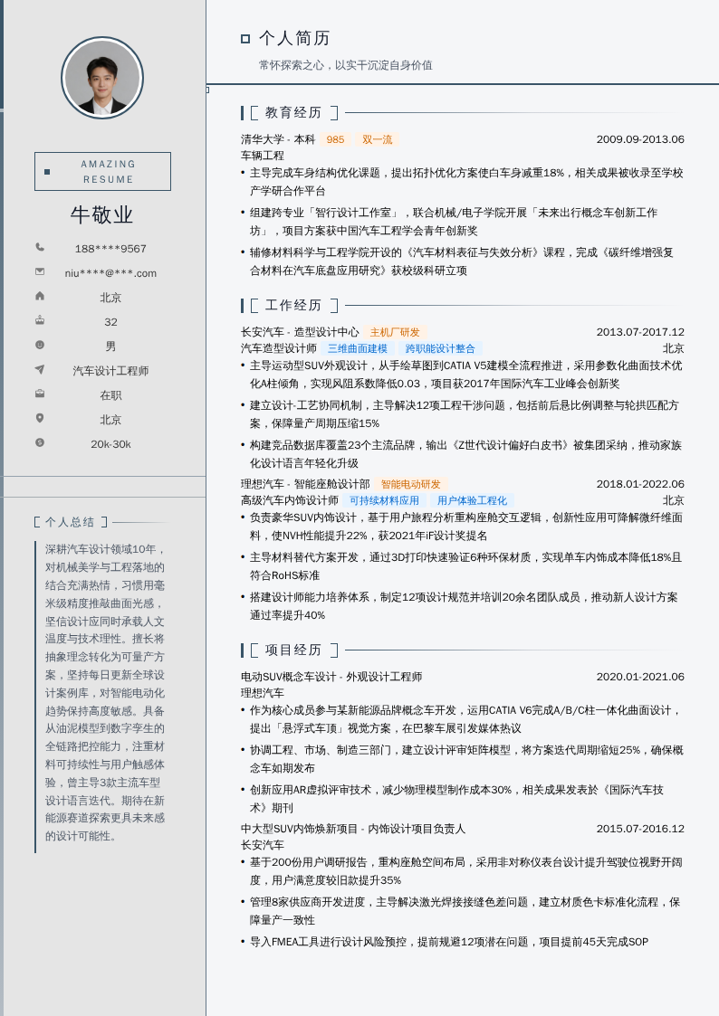 汽车设计工程师简历模板