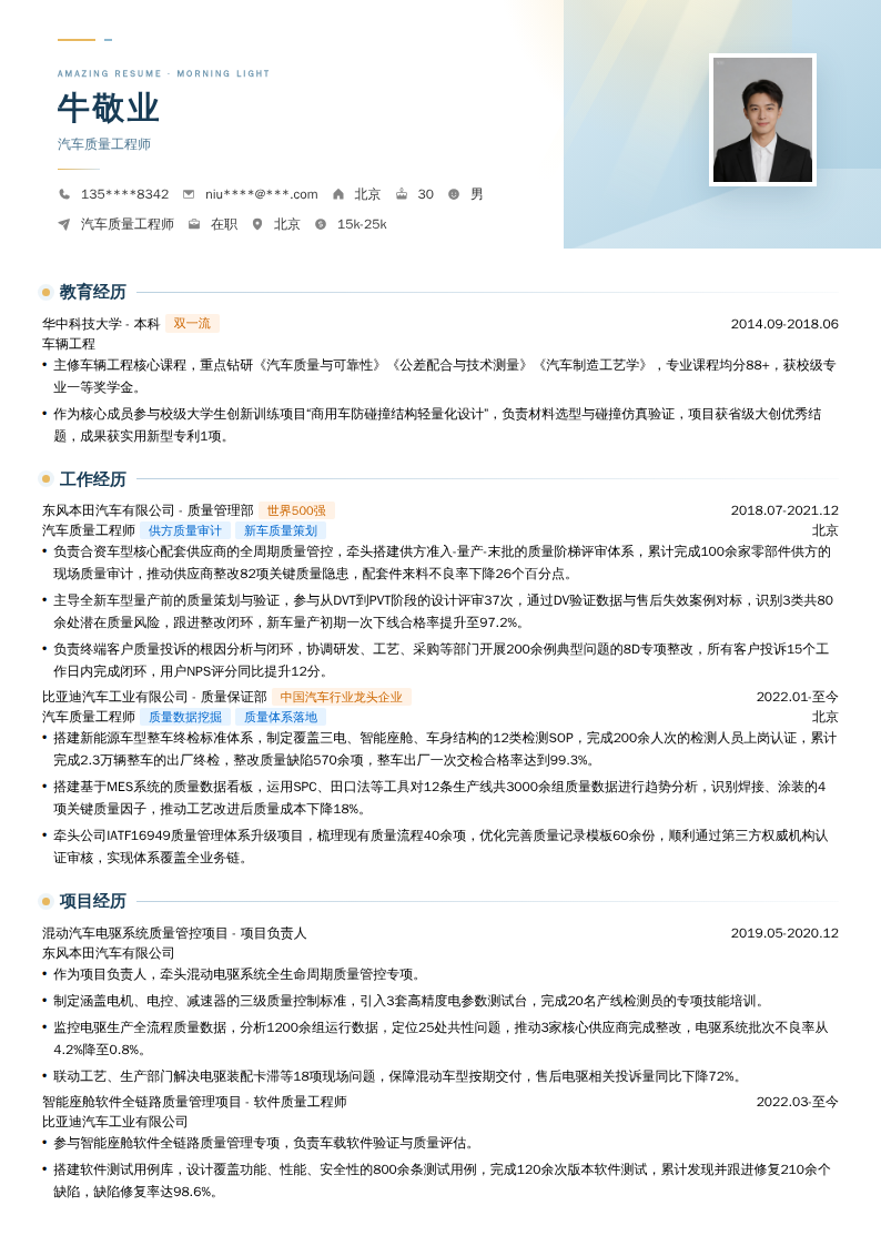 汽车质量工程师简历模板