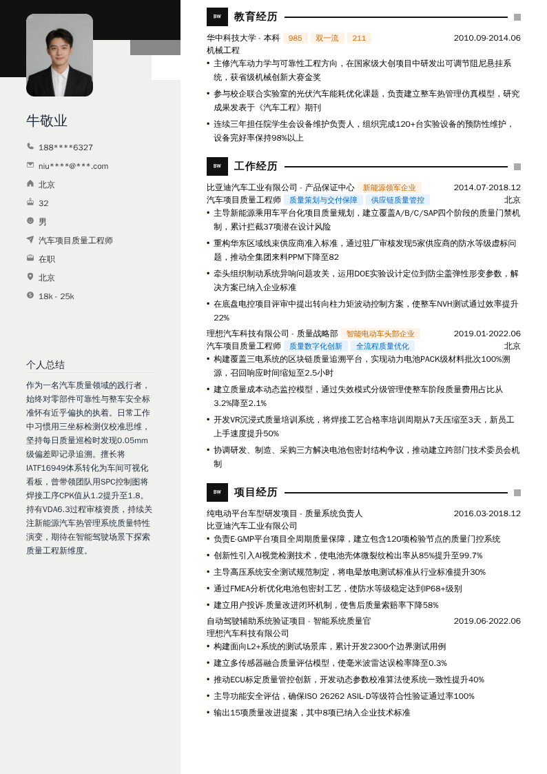 汽车项目质量工程师简历模板