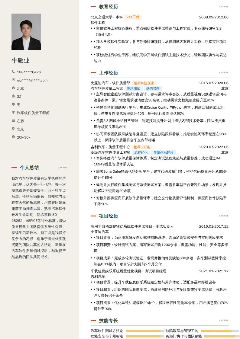 汽车软件质量工程师简历模板