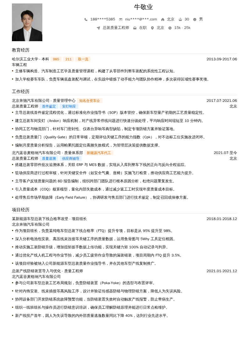 总装质量工程师简历模板
