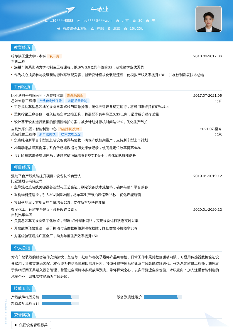 总装维修工程师简历模板