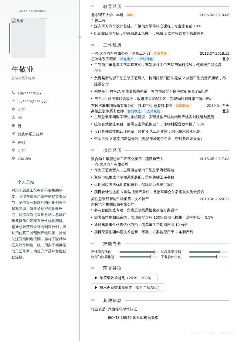 总装体系工程师简历模板
