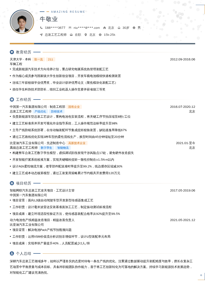 总装工艺工程师简历模板